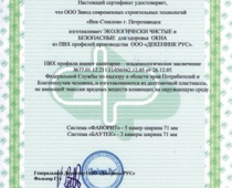 Экологический сертификат на продукцию ЗССТ "Век-Стеклов"