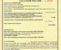 Сертификат соответствия на продукцию ЗССТ "Век-Стеклов"